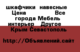 шкафчики  навесные › Цена ­ 600-1400 - Все города Мебель, интерьер » Другое   . Крым,Севастополь